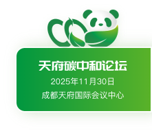 天府碳中和论坛